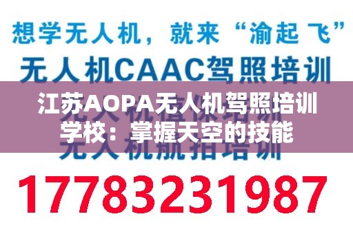 江苏AOPA无人机驾照培训学校：掌握天空的技能