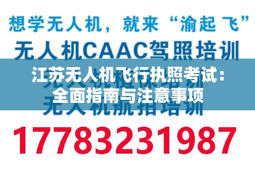 江苏无人机飞行执照考试：全面指南与注意事项