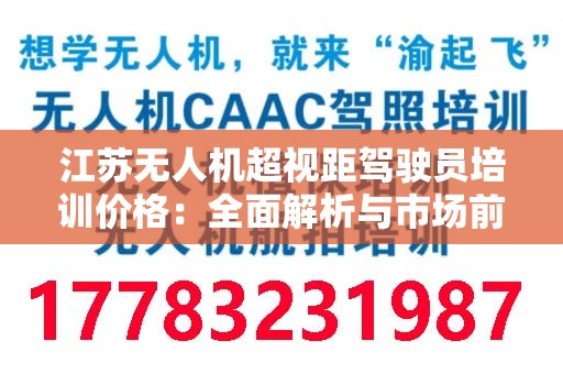 江苏无人机超视距驾驶员培训价格：全面解析与市场前景