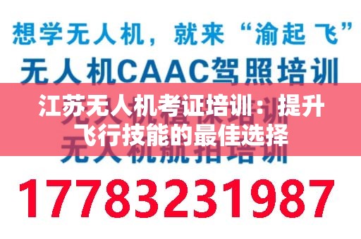 江苏无人机考证培训：提升飞行技能的最佳选择