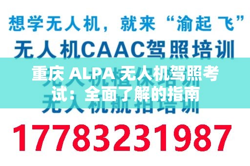 重庆 ALPA 无人机驾照考试：全面了解的指南