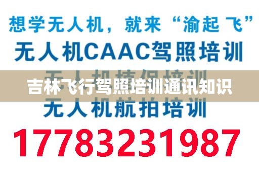 吉林飞行驾照培训通讯知识