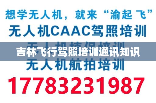 吉林飞行驾照培训通讯知识