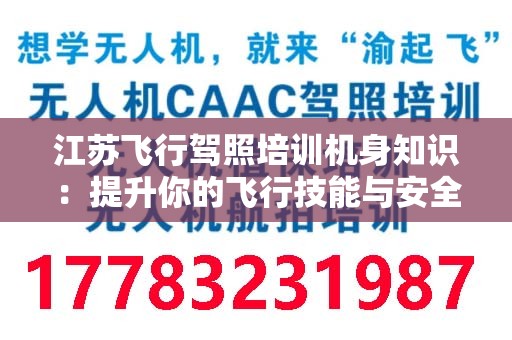 江苏飞行驾照培训机身知识：提升你的飞行技能与安全