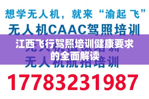 江西飞行驾照培训健康要求的全面解读