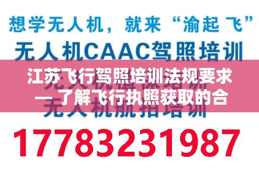 江苏飞行驾照培训法规要求 — 了解飞行执照获取的合规性
