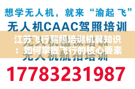 江苏飞行驾照培训机翼知识：如何掌握飞行的核心要素