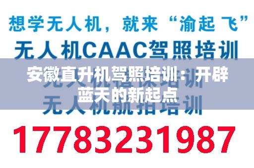 安徽直升机驾照培训：开辟蓝天的新起点