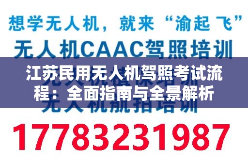江苏民用无人机驾照考试流程：全面指南与全景解析