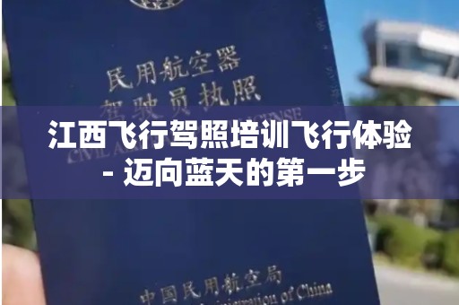 江西飞行驾照培训飞行体验 - 迈向蓝天的第一步