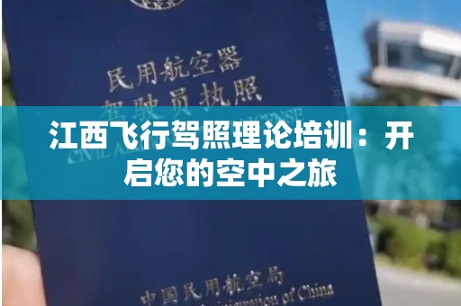 江西飞行驾照理论培训：开启您的空中之旅