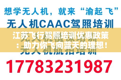 江苏飞行驾照培训优惠政策：助力你飞向蓝天的理想！