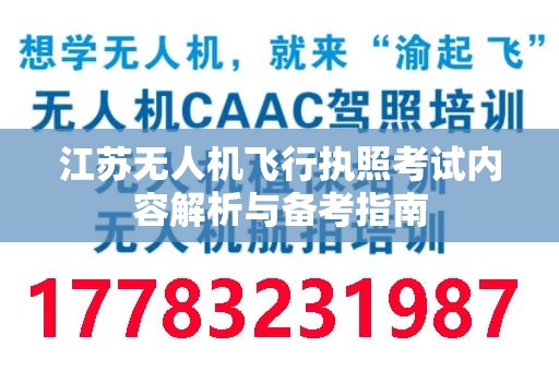江苏无人机飞行执照考试内容解析与备考指南