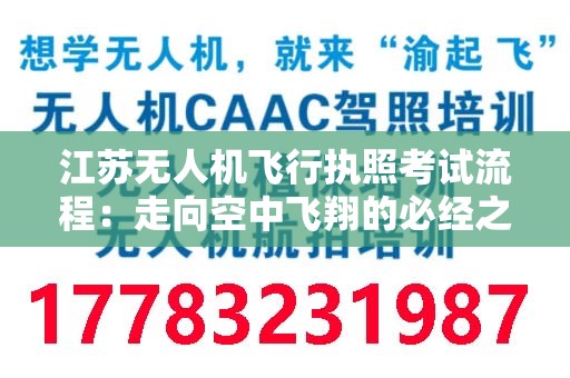 江苏无人机飞行执照考试流程：走向空中飞翔的必经之路