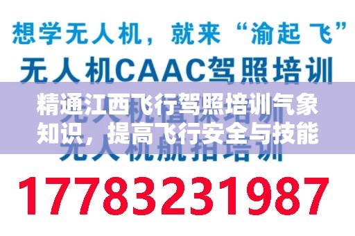 精通江西飞行驾照培训气象知识，提高飞行安全与技能