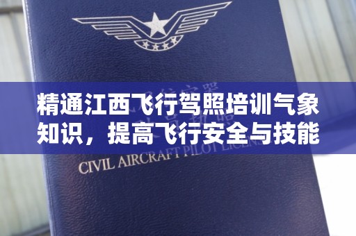 精通江西飞行驾照培训气象知识，提高飞行安全与技能