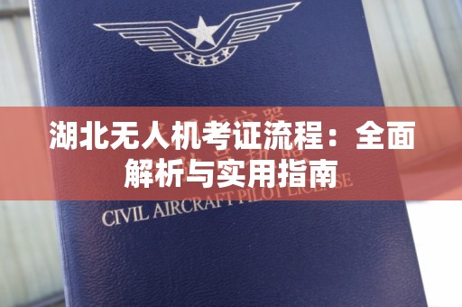 湖北无人机考证流程：全面解析与实用指南