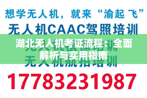 湖北无人机考证流程：全面解析与实用指南