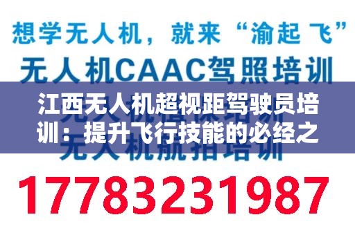 江西无人机超视距驾驶员培训：提升飞行技能的必经之路