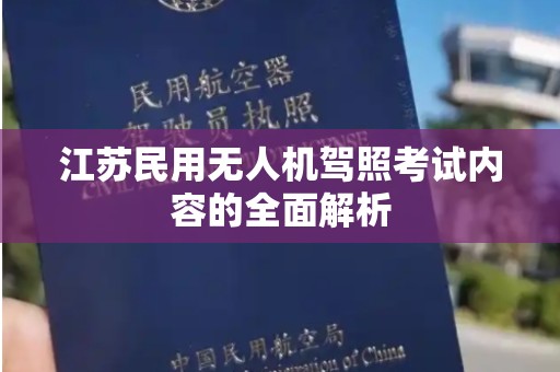 江苏民用无人机驾照考试内容的全面解析