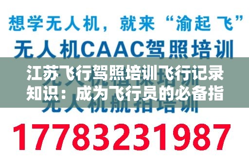 江苏飞行驾照培训飞行记录知识：成为飞行员的必备指南