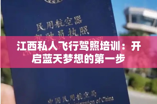 江西私人飞行驾照培训：开启蓝天梦想的第一步