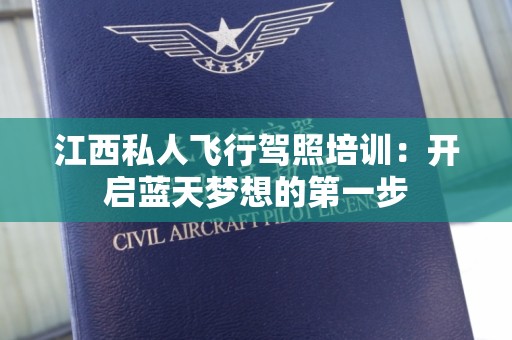 江西私人飞行驾照培训：开启蓝天梦想的第一步