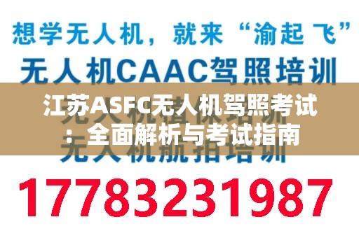 江苏ASFC无人机驾照考试：全面解析与考试指南