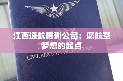 江西通航培训公司：您航空梦想的起点
