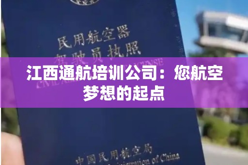 江西通航培训公司：您航空梦想的起点