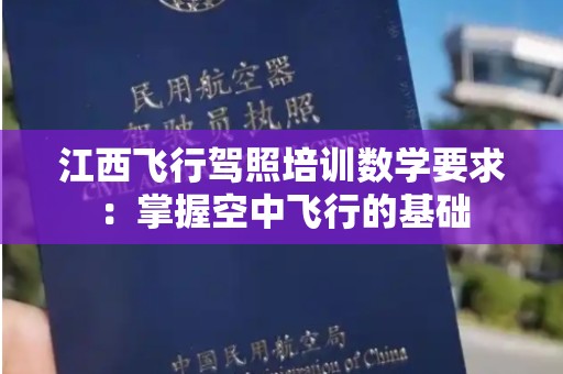 江西飞行驾照培训数学要求：掌握空中飞行的基础