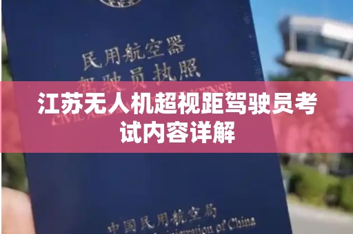 江苏无人机超视距驾驶员考试内容详解