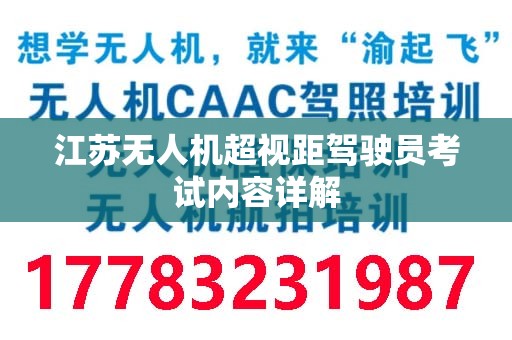 江苏无人机超视距驾驶员考试内容详解