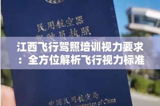 江西飞行驾照培训视力要求：全方位解析飞行视力标准