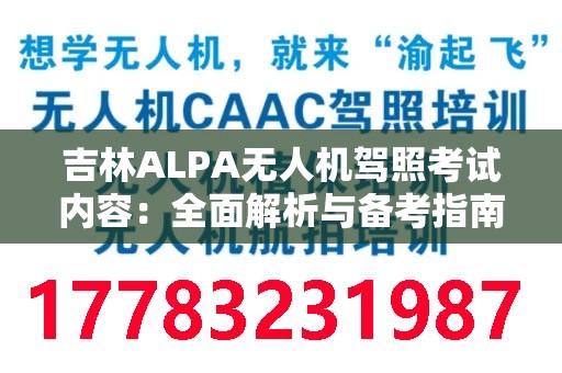 吉林ALPA无人机驾照考试内容：全面解析与备考指南