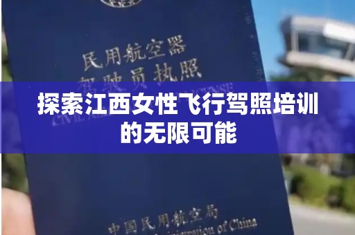 探索江西女性飞行驾照培训的无限可能