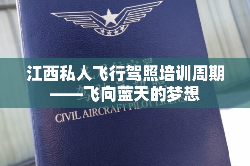 江西私人飞行驾照培训周期——飞向蓝天的梦想