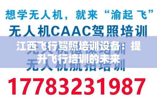江西飞行驾照培训设备：提升飞行培训的未来