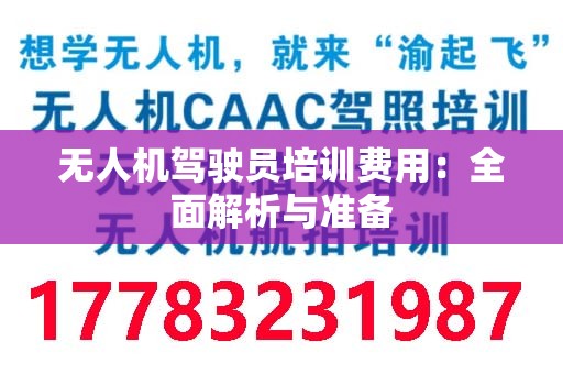 无人机驾驶员培训费用：全面解析与准备