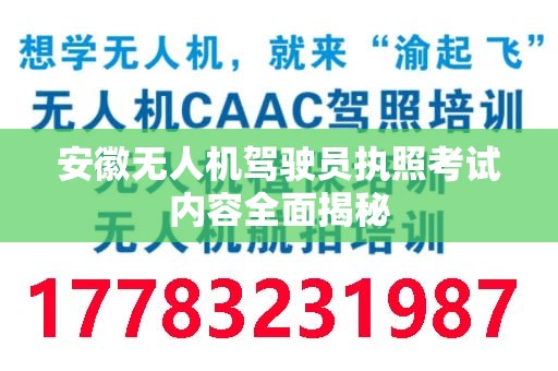 安徽无人机驾驶员执照考试内容全面揭秘