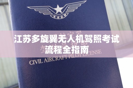 江苏多旋翼无人机驾照考试流程全指南
