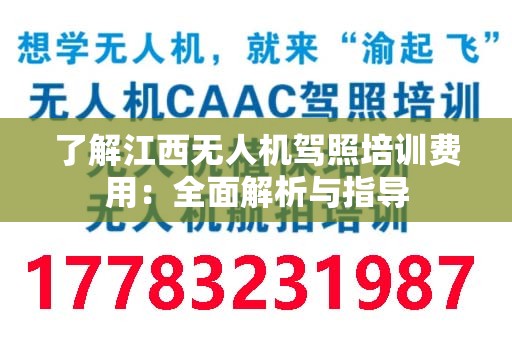 了解江西无人机驾照培训费用：全面解析与指导