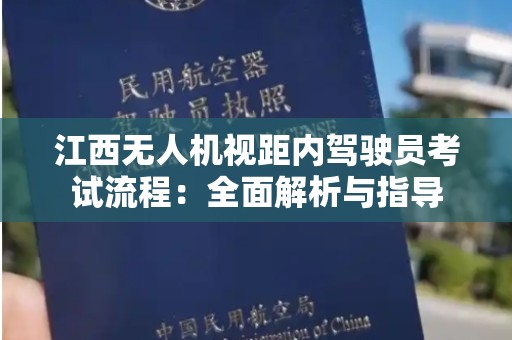江西无人机视距内驾驶员考试流程：全面解析与指导