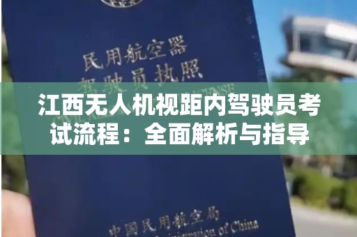 江西无人机视距内驾驶员考试流程：全面解析与指导