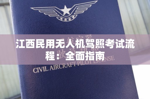 江西民用无人机驾照考试流程：全面指南