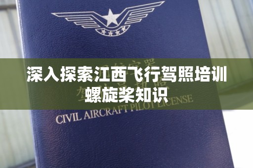 深入探索江西飞行驾照培训螺旋桨知识