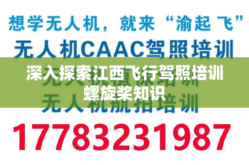 深入探索江西飞行驾照培训螺旋桨知识