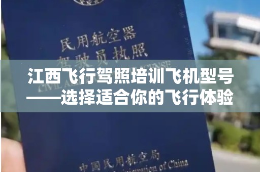 江西飞行驾照培训飞机型号——选择适合你的飞行体验