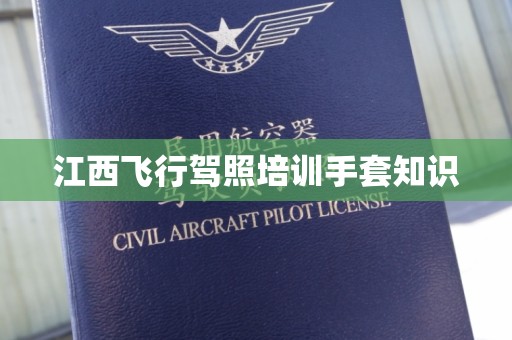 江西飞行驾照培训手套知识