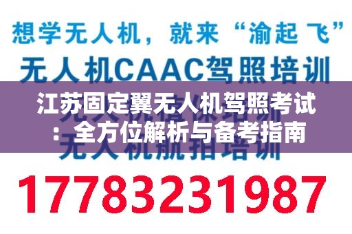 江苏固定翼无人机驾照考试：全方位解析与备考指南